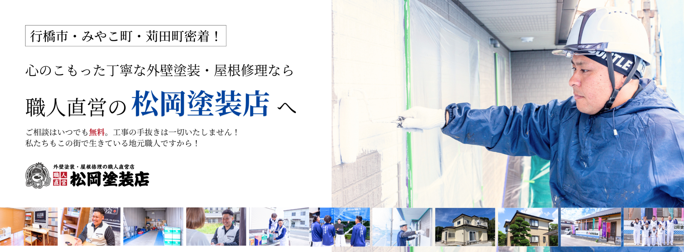 行橋市・苅田町・みやこ町の外壁塗装は松岡塗装店へ
